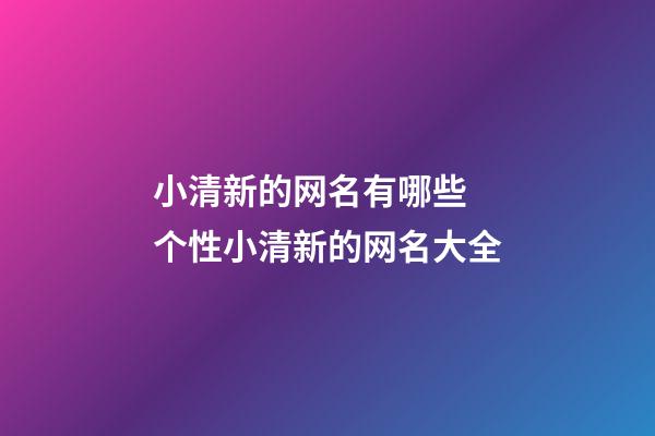小清新的网名有哪些 个性小清新的网名大全